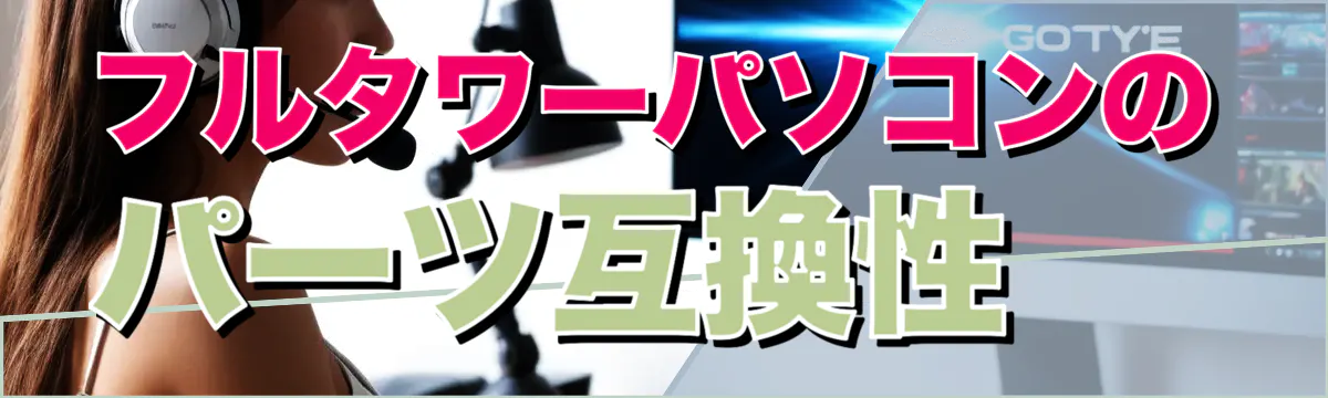 フルタワーパソコンのパーツ互換性