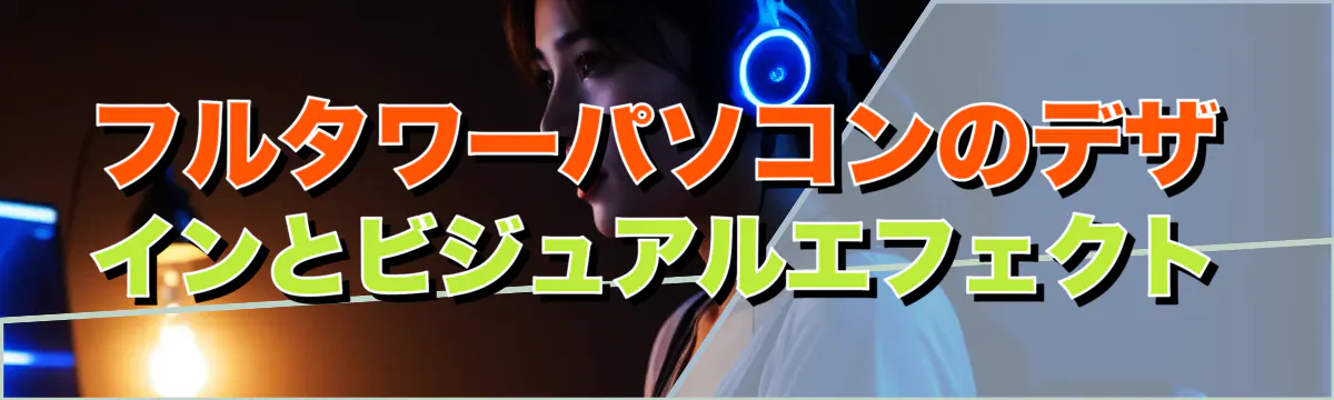 フルタワーパソコンのデザインとビジュアルエフェクト