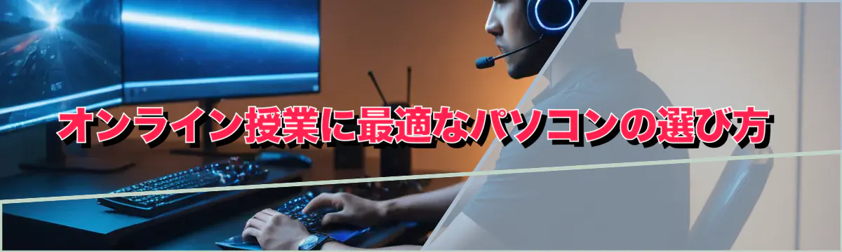 オンライン授業に最適なパソコンの選び方