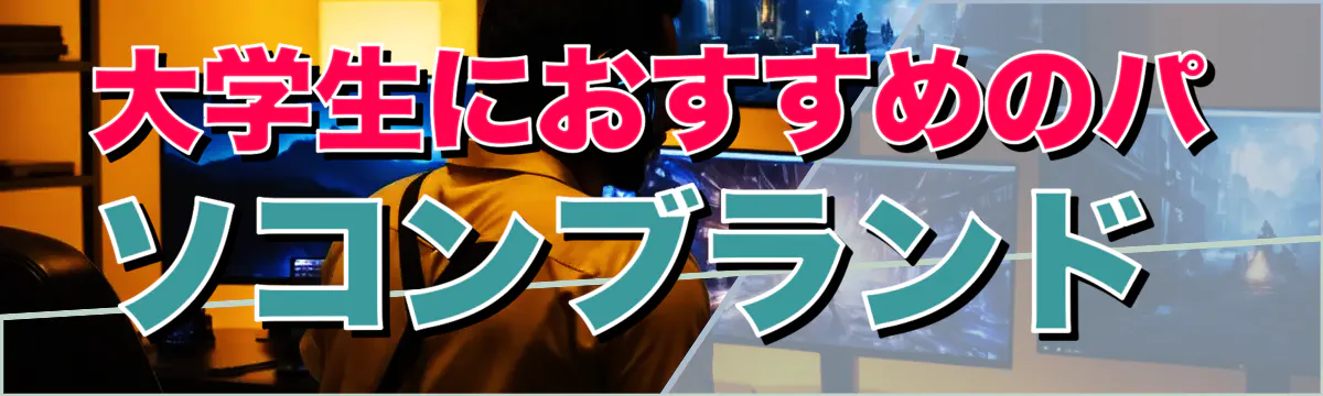 大学生におすすめのパソコンブランド