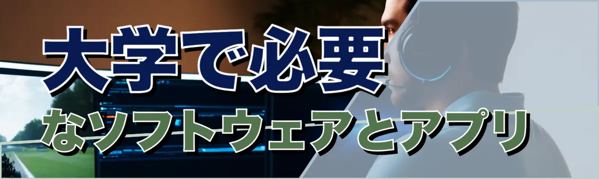 大学で必要なソフトウェアとアプリ