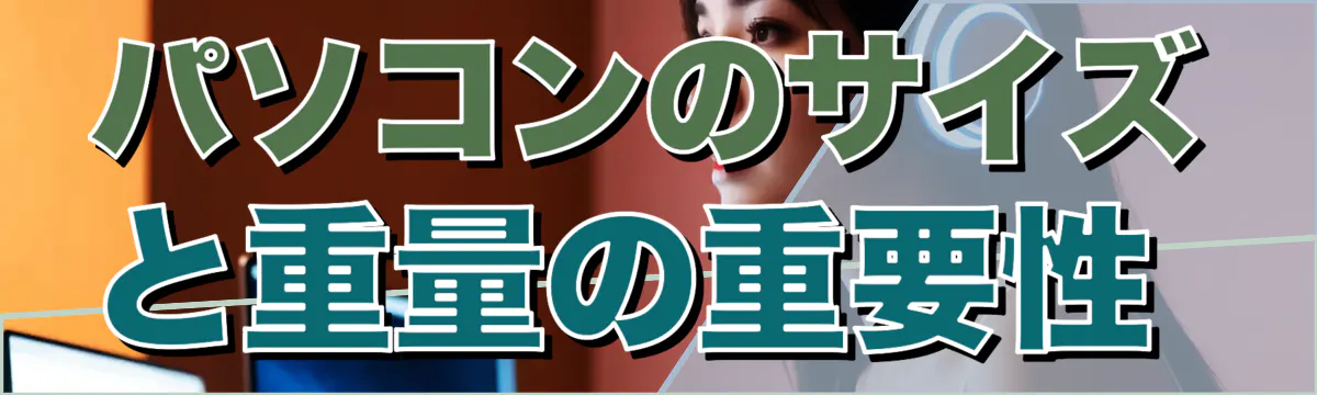 パソコンのサイズと重量の重要性