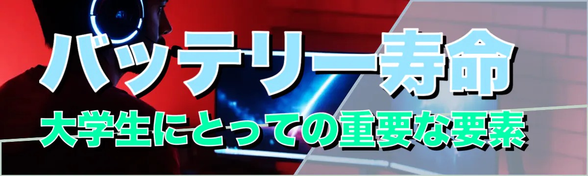 バッテリー寿命 大学生にとっての重要な要素