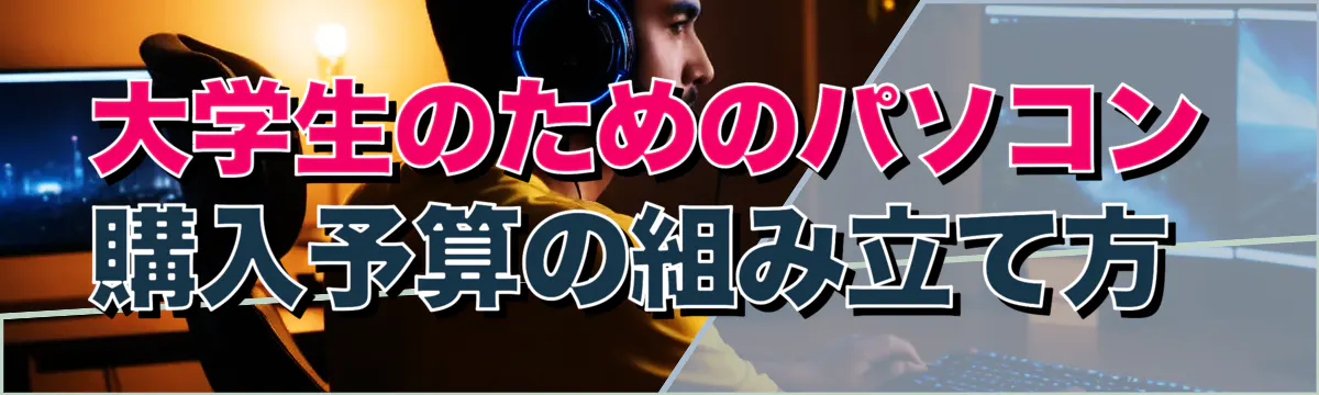 大学生のためのパソコン購入予算の組み立て方