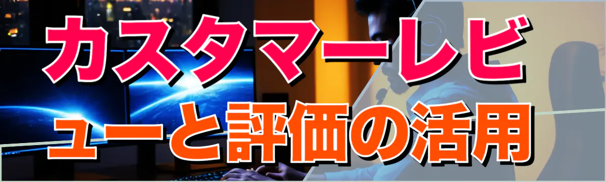 カスタマーレビューと評価の活用