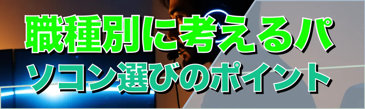 職種別に考えるパソコン選びのポイント
