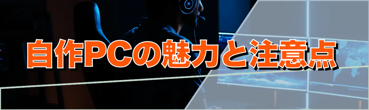 自作PCの魅力と注意点