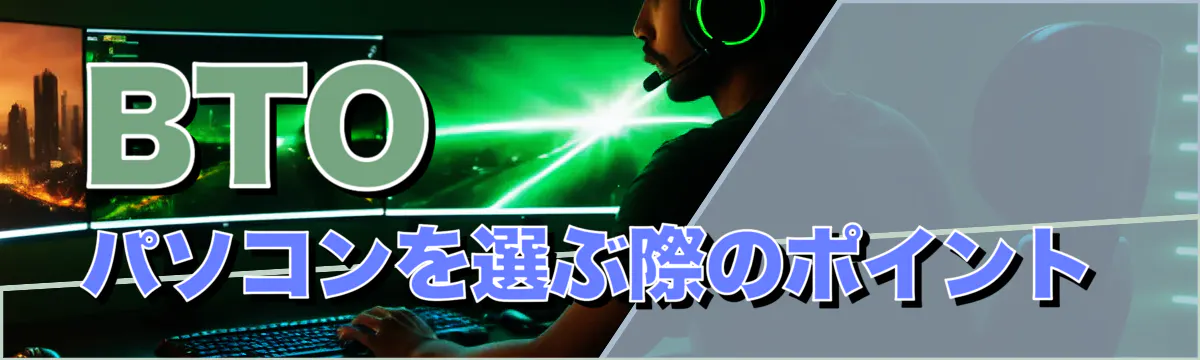 BTOパソコンを選ぶ際のポイント