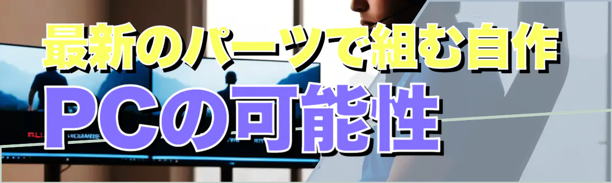 最新のパーツで組む自作PCの可能性