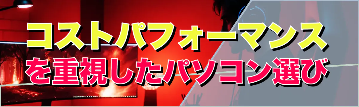 コストパフォーマンスを重視したパソコン選び