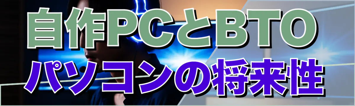 自作PCとBTOパソコンの将来性