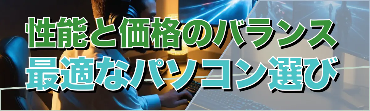 性能と価格のバランス 最適なパソコン選び