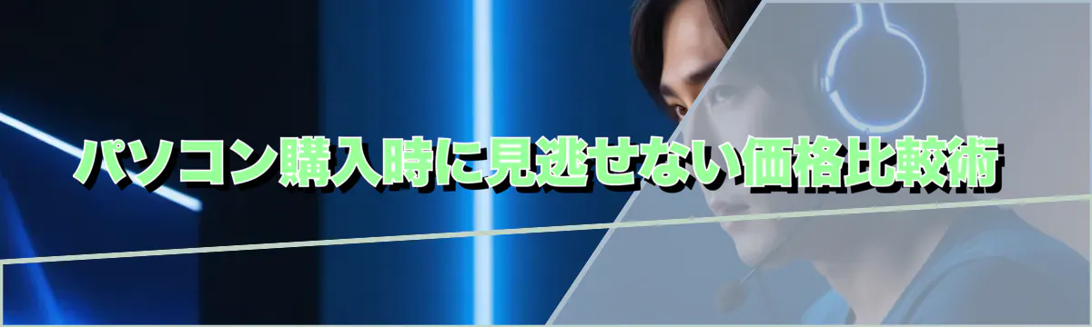 パソコン購入時に見逃せない価格比較術