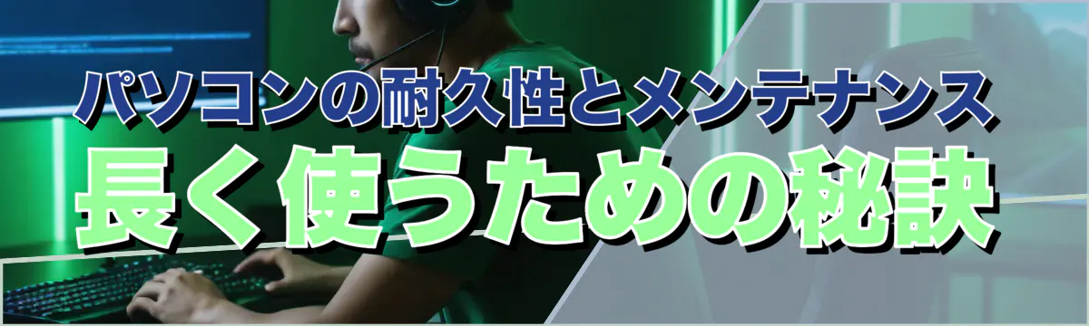 パソコンの耐久性とメンテナンス 長く使うための秘訣