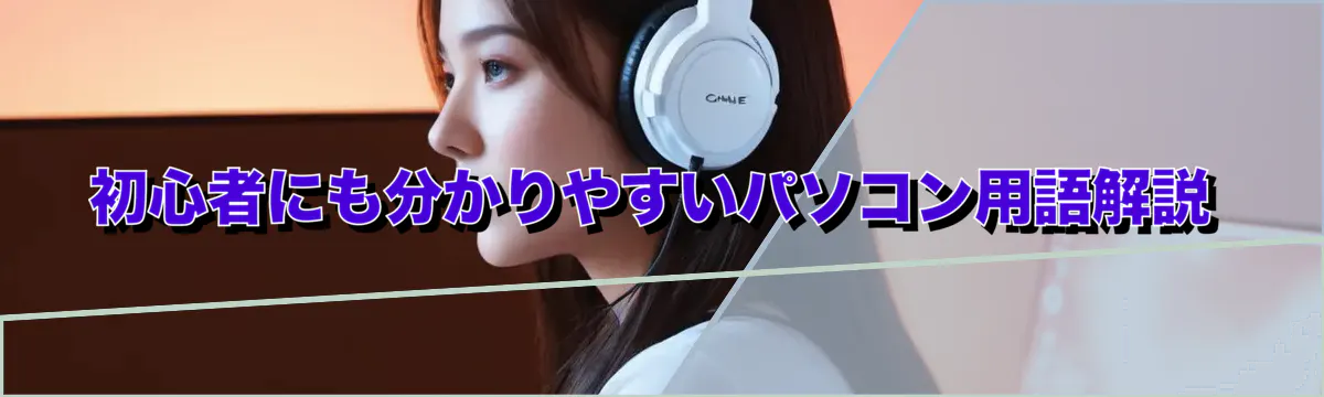 初心者にも分かりやすいパソコン用語解説
