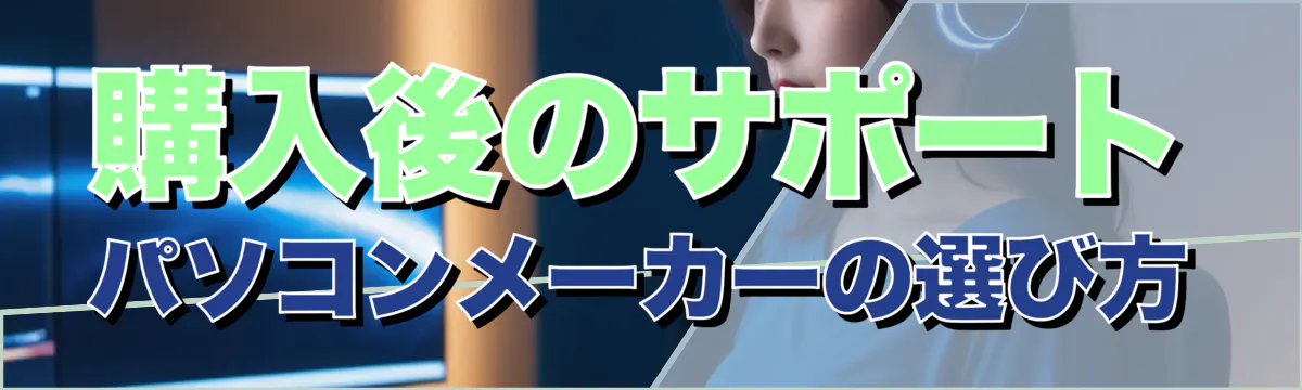購入後のサポート パソコンメーカーの選び方