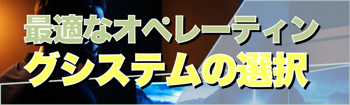 最適なオペレーティングシステムの選択