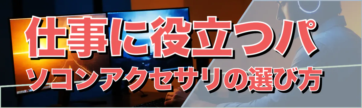 仕事に役立つパソコンアクセサリの選び方