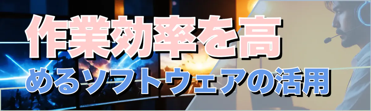 作業効率を高めるソフトウェアの活用