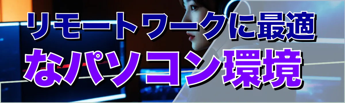 リモートワークに最適なパソコン環境