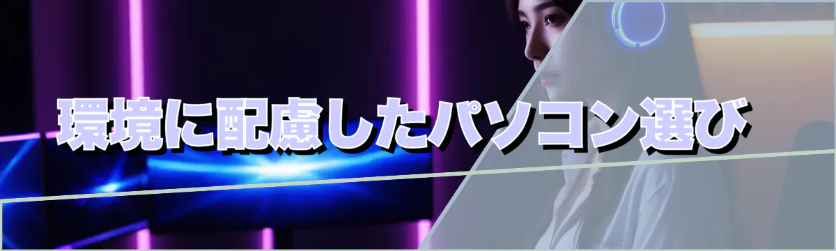 環境に配慮したパソコン選び