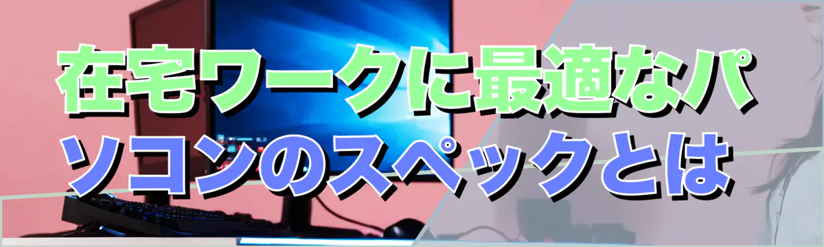 在宅ワークに最適なパソコンのスペックとは 

