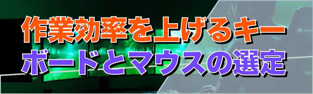 作業効率を上げるキーボードとマウスの選定
