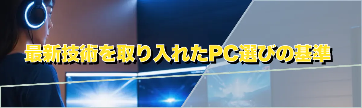 最新技術を取り入れたPC選びの基準