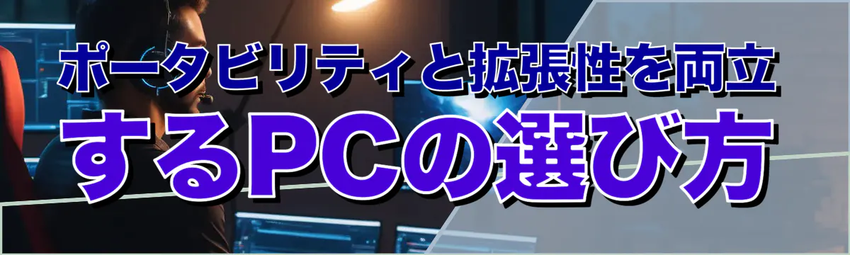 ポータビリティと拡張性を両立するPCの選び方
