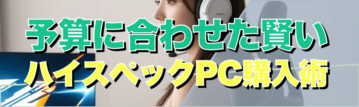 予算に合わせた賢いハイスペックPC購入術