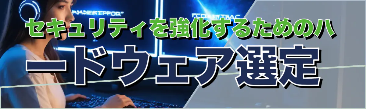 セキュリティを強化するためのハードウェア選定