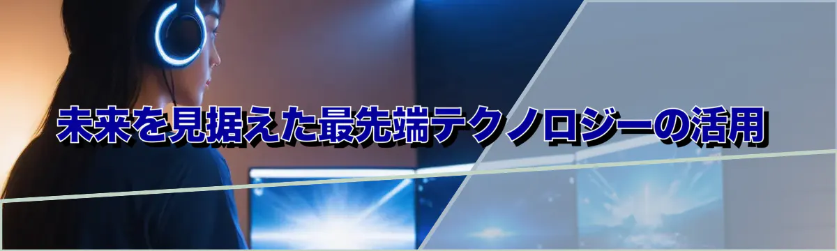 未来を見据えた最先端テクノロジーの活用