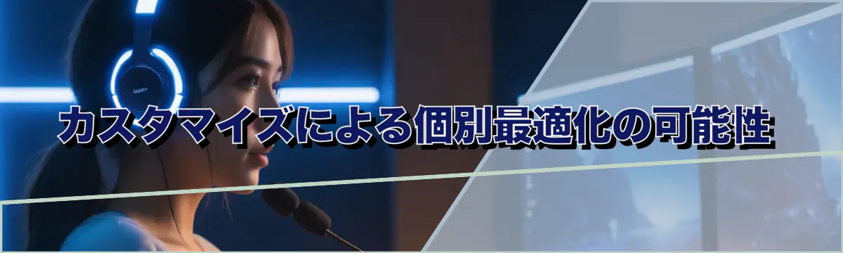 カスタマイズによる個別最適化の可能性