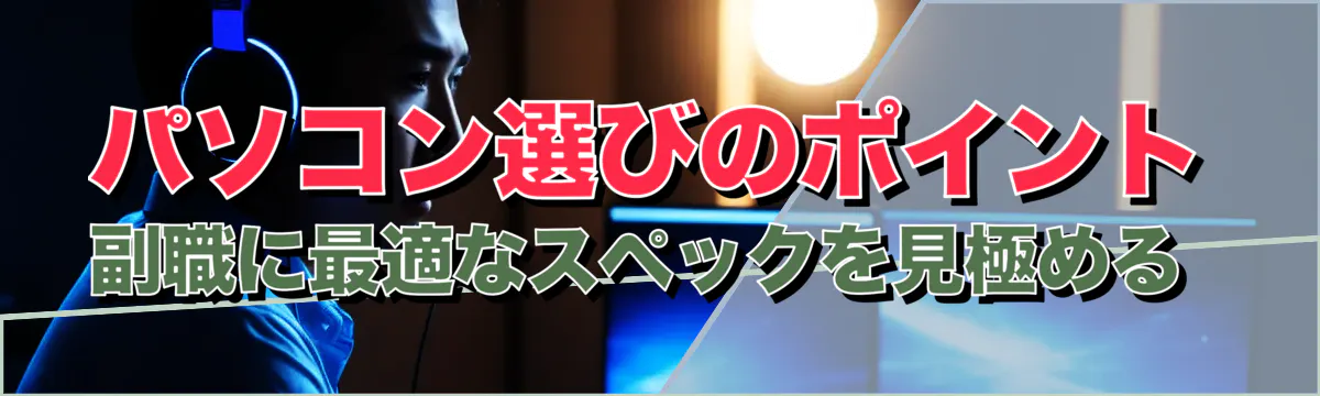 パソコン選びのポイント 副職に最適なスペックを見極める 
