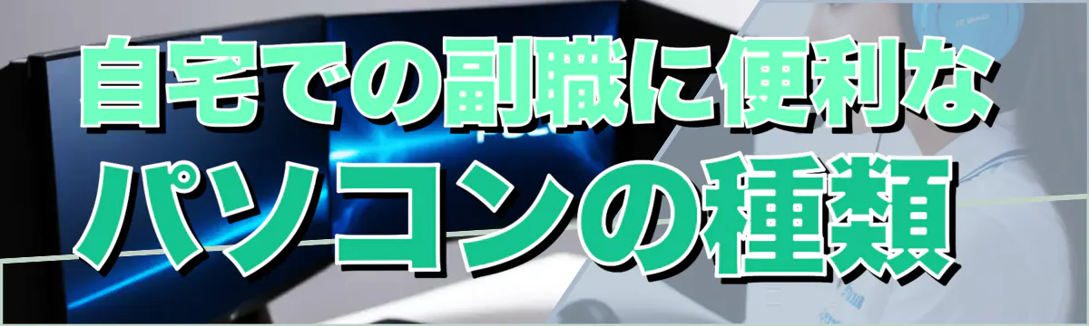 自宅での副職に便利なパソコンの種類 
