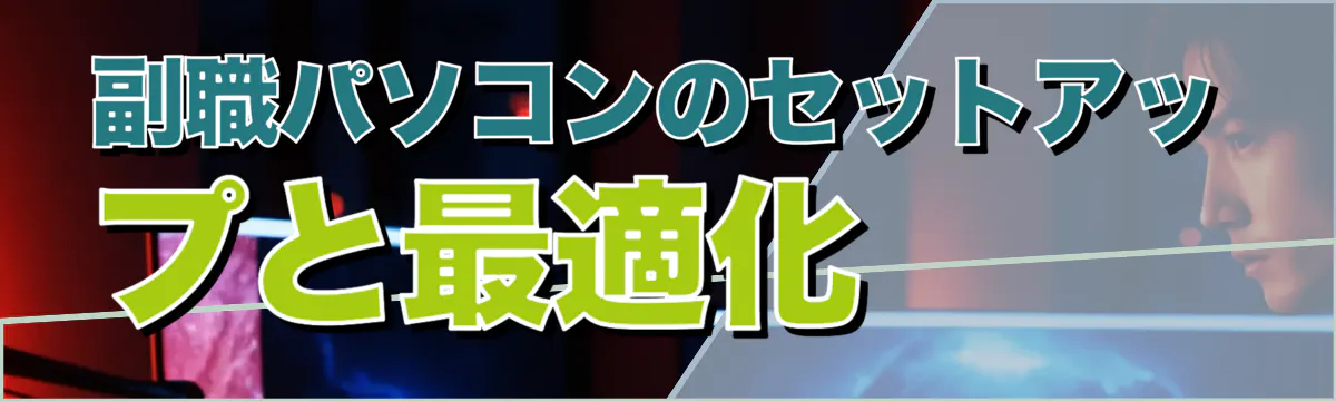 副職パソコンのセットアップと最適化 
