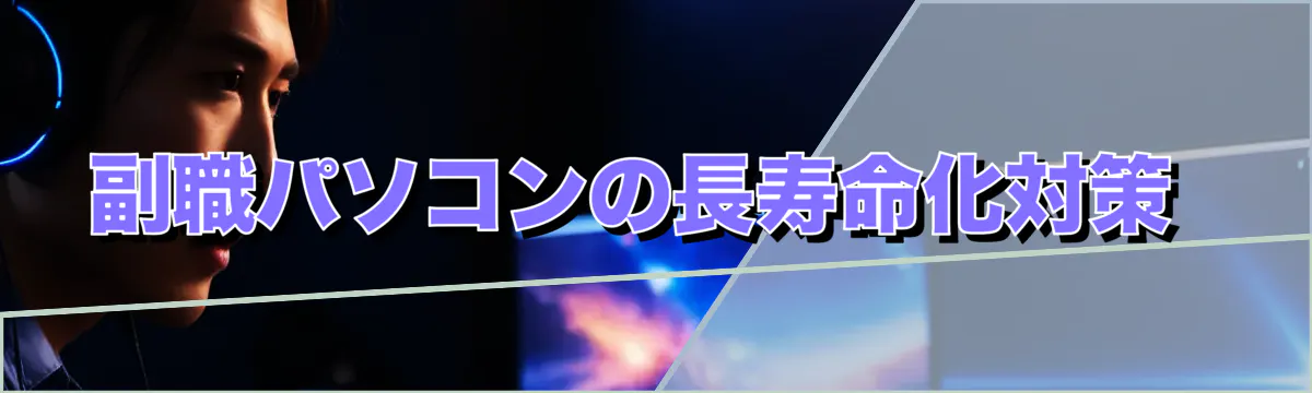 副職パソコンの長寿命化対策 
