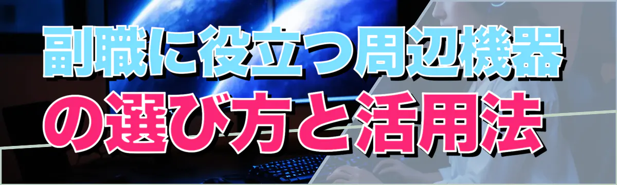 副職に役立つ周辺機器の選び方と活用法 
