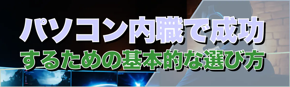 パソコン内職で成功するための基本的な選び方
