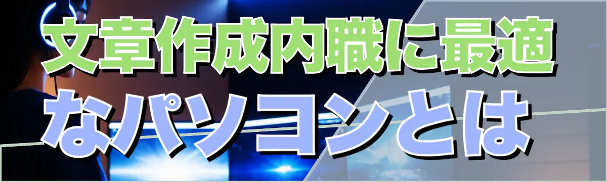 文章作成内職に最適なパソコンとは
