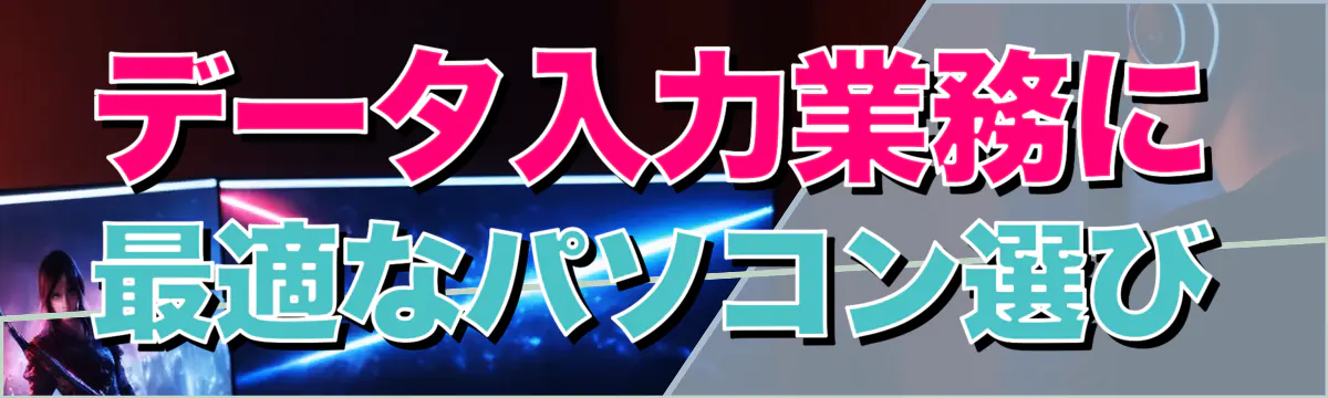 データ入力業務に最適なパソコン選び
