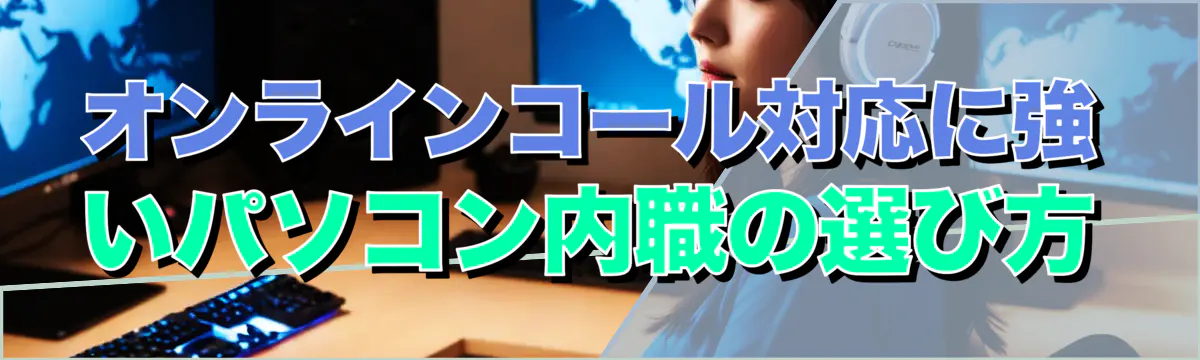 オンラインコール対応に強いパソコン内職の選び方
