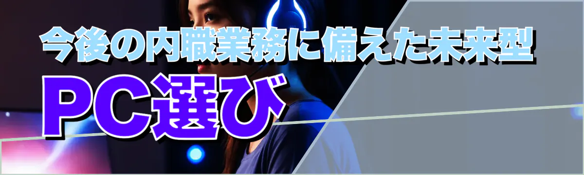 今後の内職業務に備えた未来型PC選び
