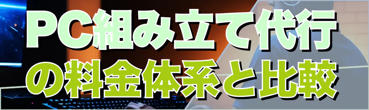 PC組み立て代行の料金体系と比較
