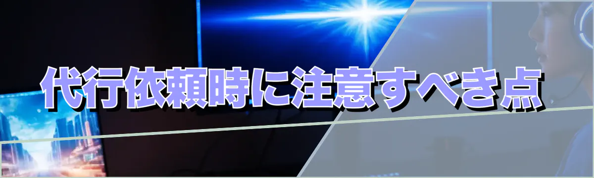 代行依頼時に注意すべき点
