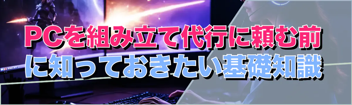 PCを組み立て代行に頼む前に知っておきたい基礎知識
