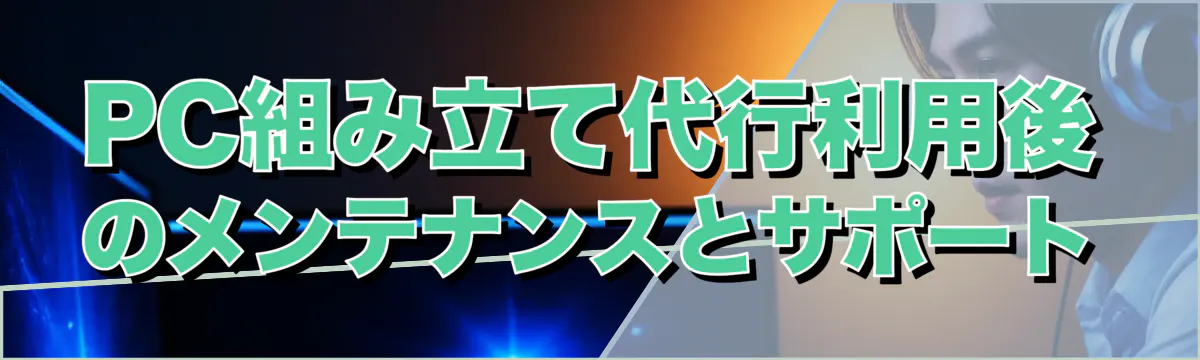 PC組み立て代行利用後のメンテナンスとサポート
