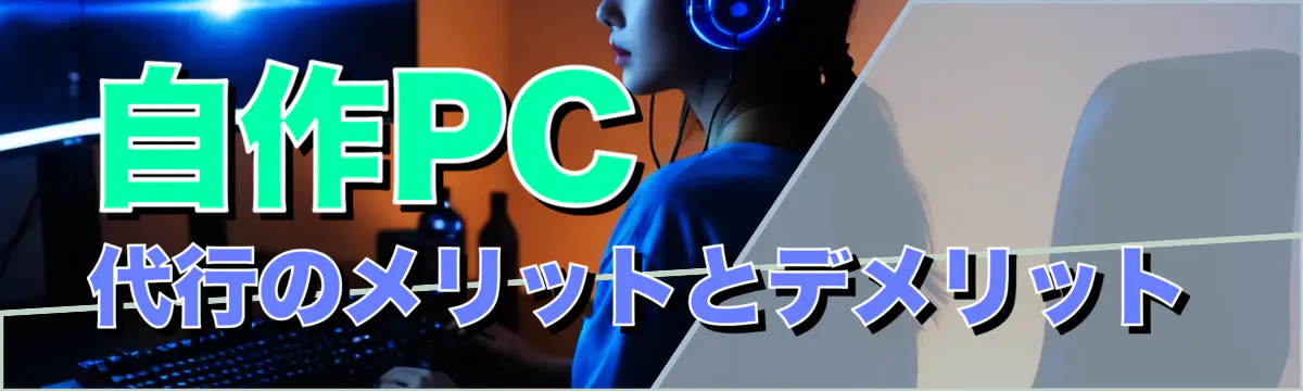 自作PC代行のメリットとデメリット
