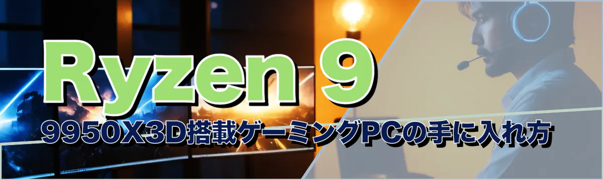 Ryzen 9 9950X3D搭載ゲーミングPCの手に入れ方