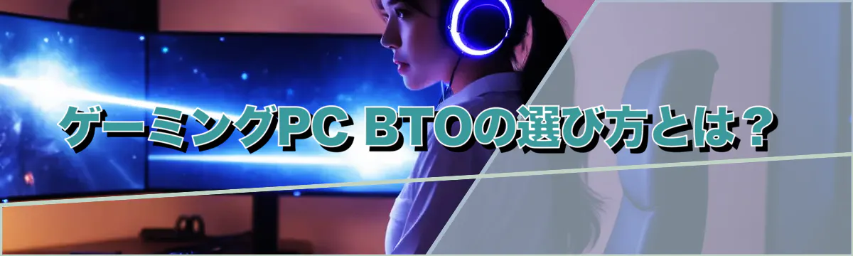 ゲーミングPC BTOの選び方とは?